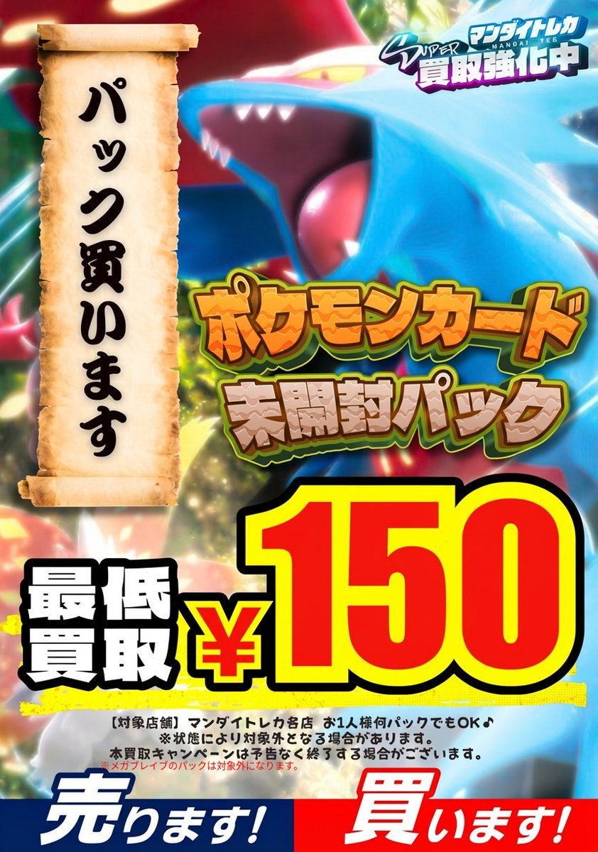 マンダイトレカ 仙台駅前店です♪ ポケモンカード未開封パック 買取