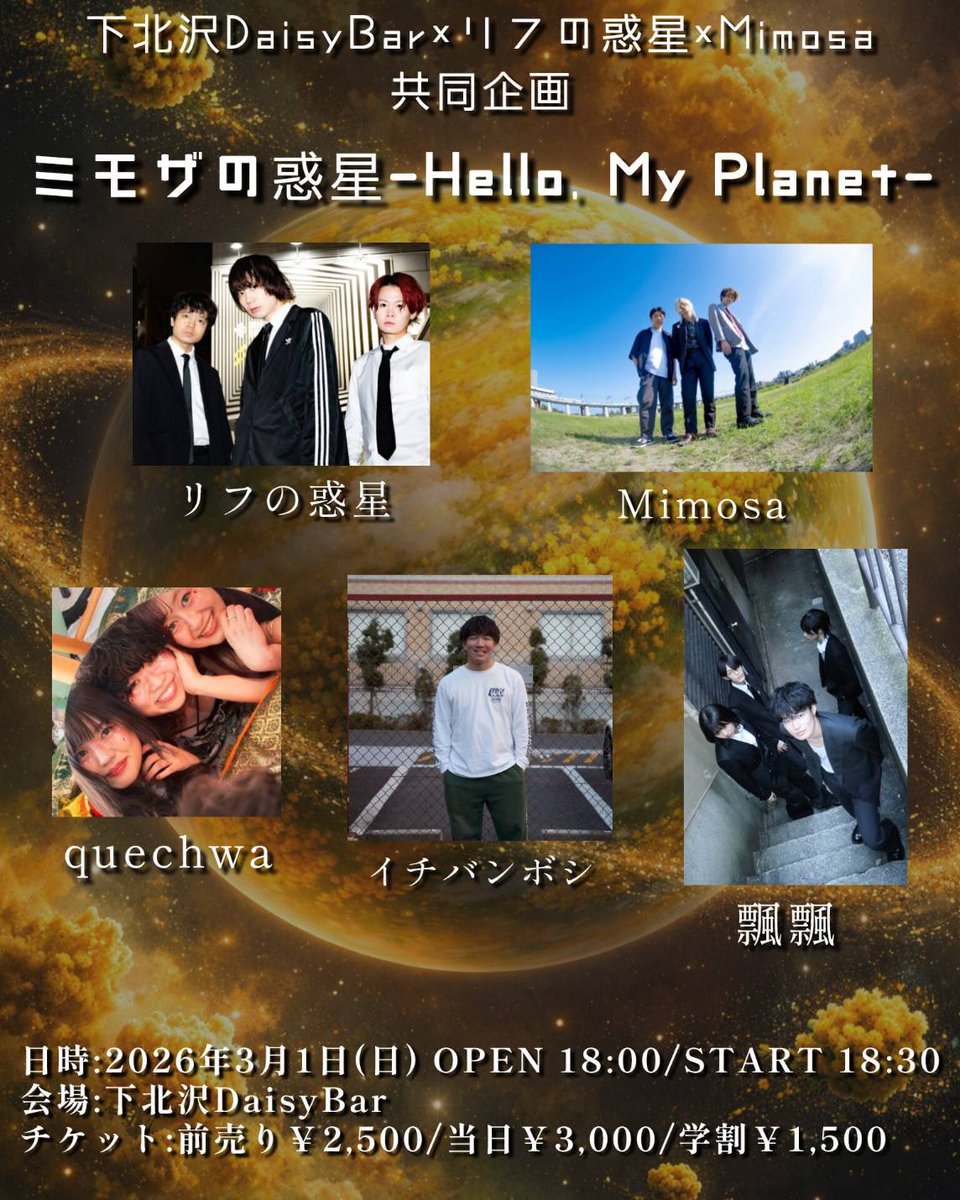 ichiban_stars1's tweet photo. 【本日のライブ 】
2026.03.01 
下北沢DaisyBar

下北沢DaisyBar×リフの惑星×Mimosa 共同企画
「ミモザの惑星 -Hello, My Planet-」

OPEN18:00 / START18:30
前売 ¥2,500/当日¥3,000/学割 ¥1,500

- act - 
w/
Mimosa
リフの惑星
quechwa
飄飄

本日トッパー！！！
新体制1発目よろしくお願いします🔥 https://t.co/wKgwozHDQv