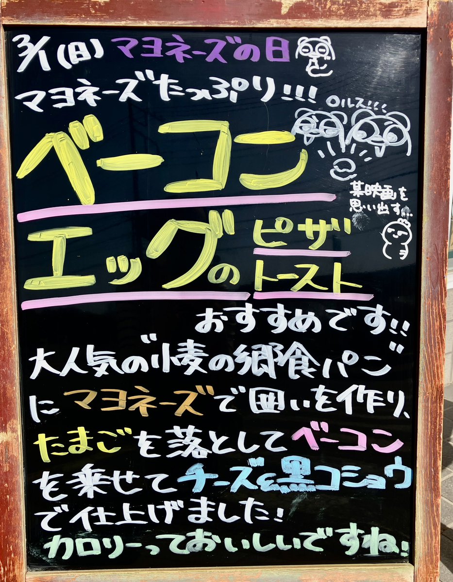 luckysbread's tweet photo. スタッフのMです！
マヨネーズの日！マヨたっぷりのベーコンエッグのピザトーストおすすめです！
人気商品、小麦の郷食パンを土台に、マヨ卵、ベーコンで王道かつ美味しい商品に仕上げました(  ᐛ 三 ᐕ🥚 🍳🧂)
カロリーの事はいったん忘れてペロリと食べちゃいましょ〜(   ᐕ)و https://t.co/bKtymdUQ2C