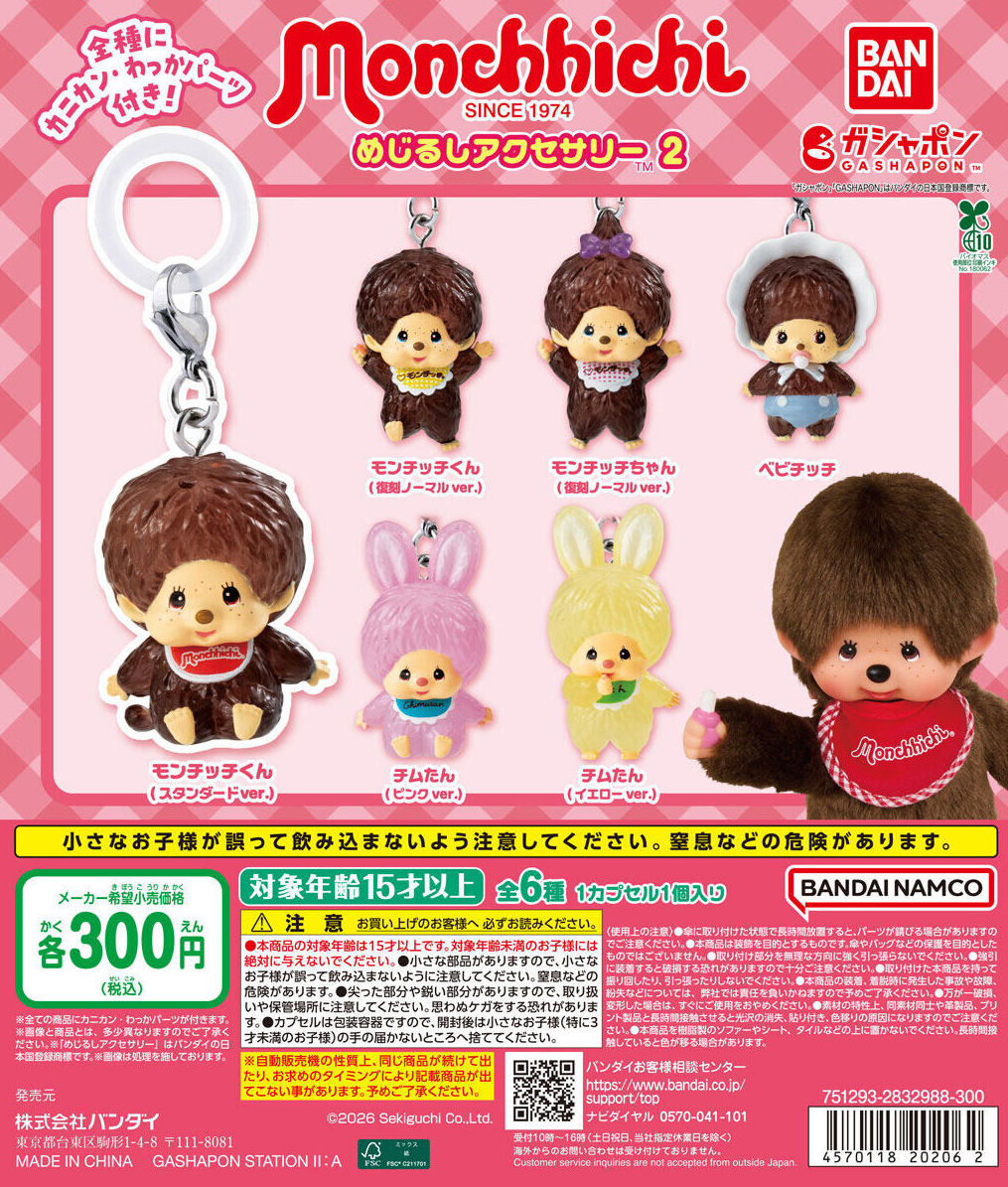3月発売のガチャガチャ！ めじるしアクセサリー3種類 ・モンチッチ 第2