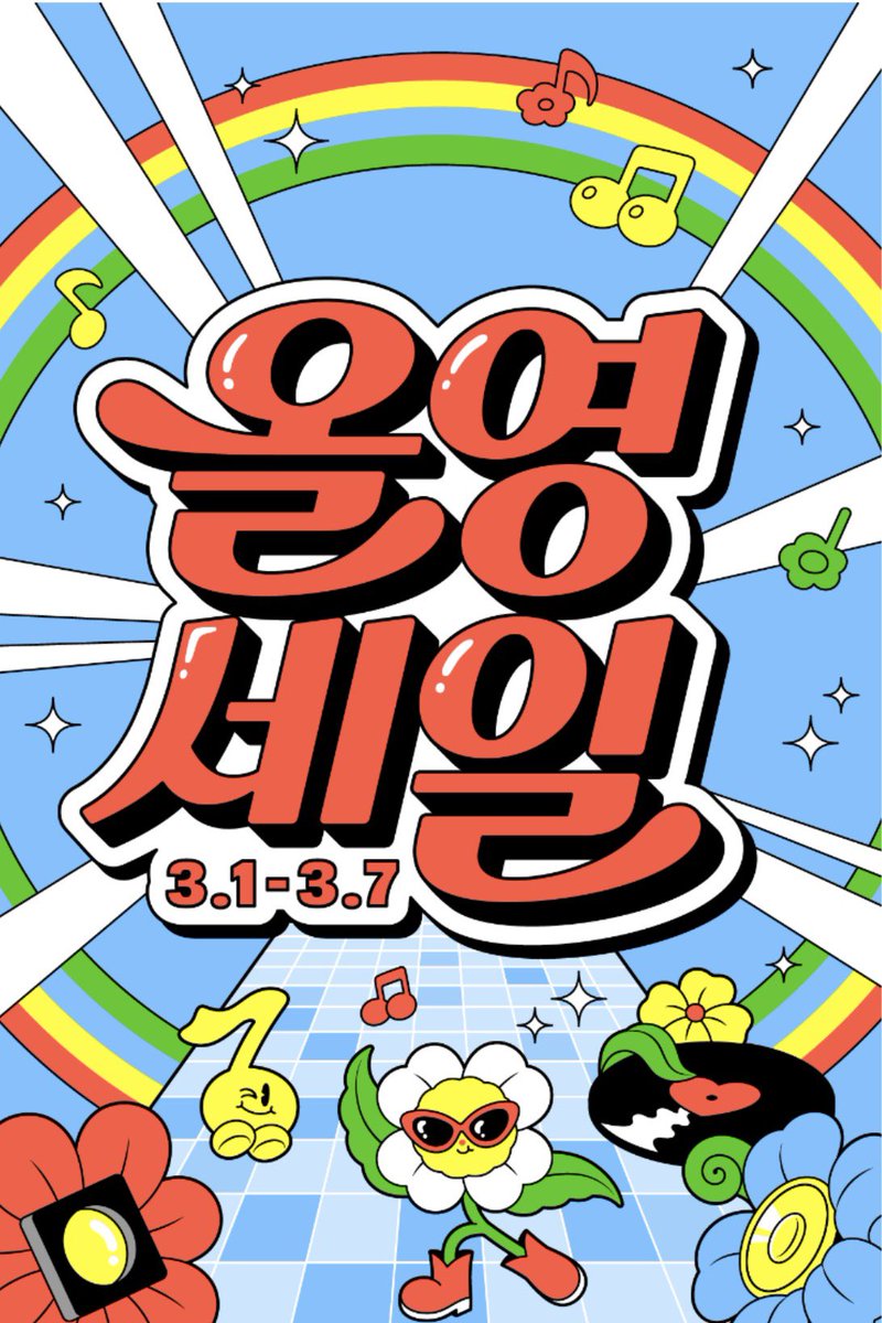 #광고 #RT이벤트

RT 해주신 분들 중 5분께
올리브영 기프트카드 1만원권 드립니다🤍 ( 3/2 당발 )

모든 게 새로워지는 3월,
신학기 &amp; 봄맞이 메이크업 준비하셨나요?

📅 3/1 ~ 3/7 단 7일간 진행되는 올영세일

oy.run/qYntj7rR9EDFnx

다양한 제품을 특가로 만나볼 수 있는 기회✨
지금 필요한
