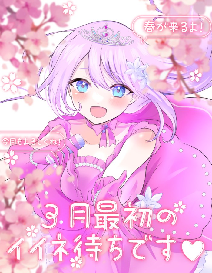 こんすみね〜〜〜〜ん🌸🌸🌸🌸 今日から3月だね〜〜〜！！！ 3月も
