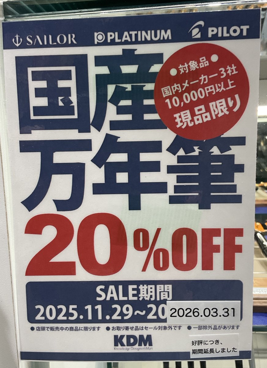 🎉好評につき延長！
まだ間に合う国産万年筆 20％OFF 🖋
人気モデルも揃ってます✍️
📆 延長期間：2025/11/29～2026/3/31
#万年筆 #文具店 #文具好きと繋がりたい #セール