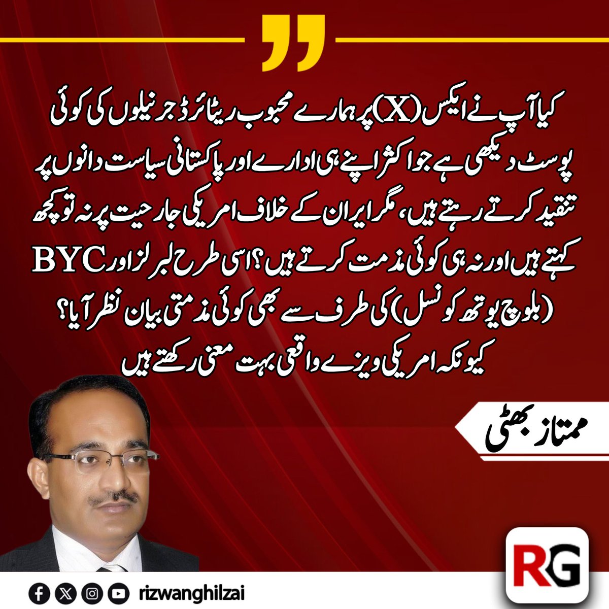 “کیا آپ نے ایکس (X) پر ہمارے محبوب ریٹائرڈ جرنیلوں کی کوئی پوسٹ دیکھی ہے جو اکثر اپنے ہی ادارے اور پاکستانی سیاست دانوں پر تنقید کرتے رہتے ہیں، مگر ایران کے خلاف امریکی جارحیت پر نہ تو کچھ کہتے ہیں اور نہ ہی کوئی مذمت کرتے ہیں؟ اسی طرح لبرلز اور BYC (بلوچ یوتھ کونسل) کی طرف سے