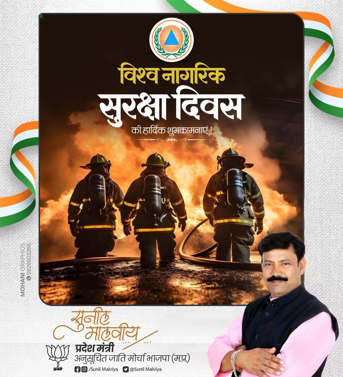 SunilmalviyaBjp's tweet photo. विश्व नागरिक सुरक्षा दिवस की शुभकामनाएं  इस दिवस का लक्ष्य लोगों को नागरिक सुरक्षा, आपातकालीन तैयारी और संकट प्रबंधन के बारे में अधिक सिखाना है ताकि लोग आपात स्थिति में बेहतर ढंग से मदद कर सकें और आपदाओं के घटित होने की संभावना कम हो।  #WorldCivilDefenceDay https://t.co/W6HglhimBz