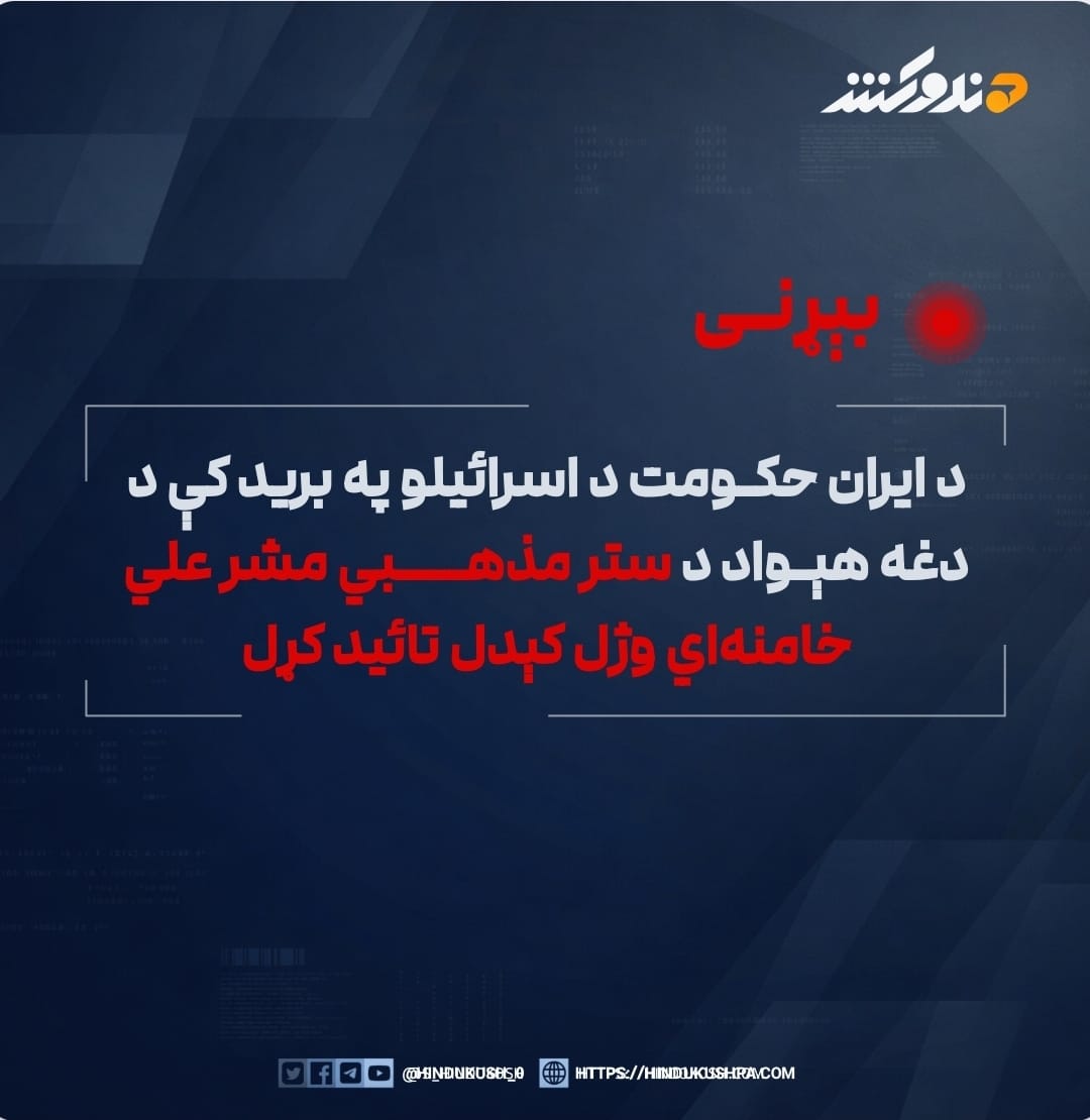 #بېړنی‌خبر
د ایران حکومت د اسرائیلو په برید کې د دغه هېواد د ستر مذهبي مشر علي خامنه‌اي وژل کېدل تائید کړل.
#هندوکش‌غږ
