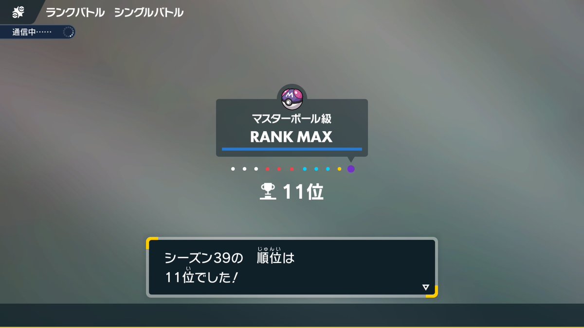 shar_poke's tweet photo. TN バイオレット シーズン39 最終11位

先月最終日やらなかった分今月は最後までやったがあまりにも微妙すぎる順位。一旦他のゲーム楽しんで最後のSV環境やるかまた決めます🫡 https://t.co/nB3ZGHPQeN