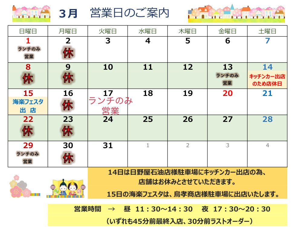 3月の営業予定です🙇🏼‍♂️

いよいよ海楽フェスタ✨️
今年は何事もなく終わりたい！！w

いつも通り、14日は日野屋石油さんの駐車場で、15日は鳥孝さん駐車場にて出店させていただきます🙇‍♂️