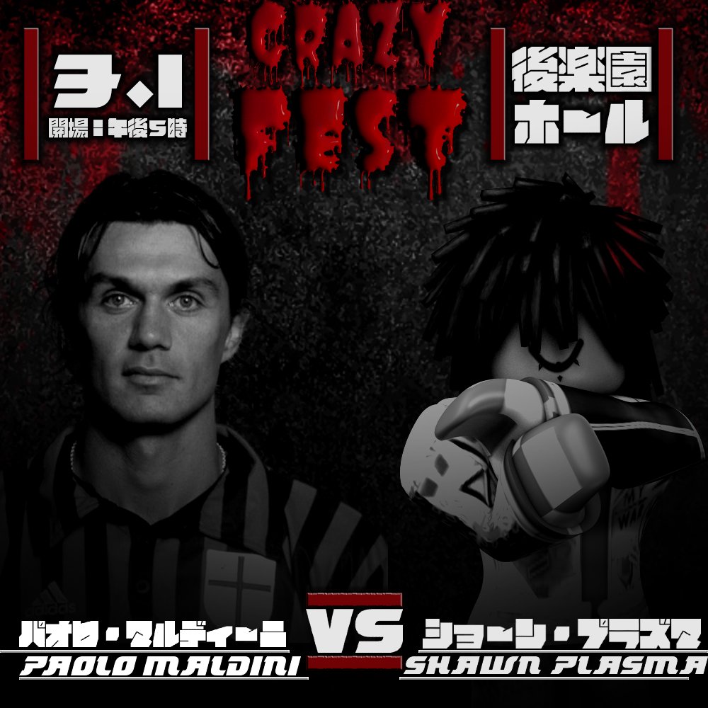 【最後のヘッドライナー！】

ACミランのパオロ・マルディーニが、クレイジーフェストでのシュートアウト対決をOEW会長に挑んだ！