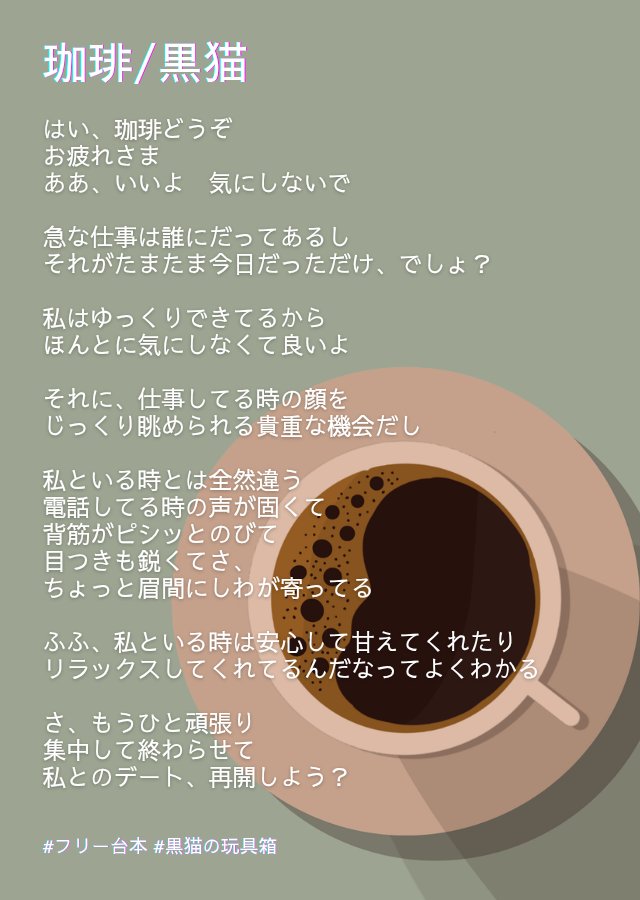 bxZDpN3kNc42787's tweet photo. 忙しくしている時にホッとさせてくれたのは、あなたが淹れてくれた珈琲(コーヒー)でした

左:男性用、右:女性用
#フリー台本　#朗読台本
音声化、商用利用、一人称や語尾の変更、性別変更等アレンジOK。クレジットの記載はしなくても良いですが、引用やリプをつけていだければ嬉しいです🐈‍⬛ https://t.co/6EIhakGnCw