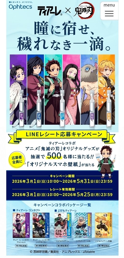 鬼滅の刃 ティアーレコラボ！ 1回使い切り目薬！ 還暦祝い遅刻して