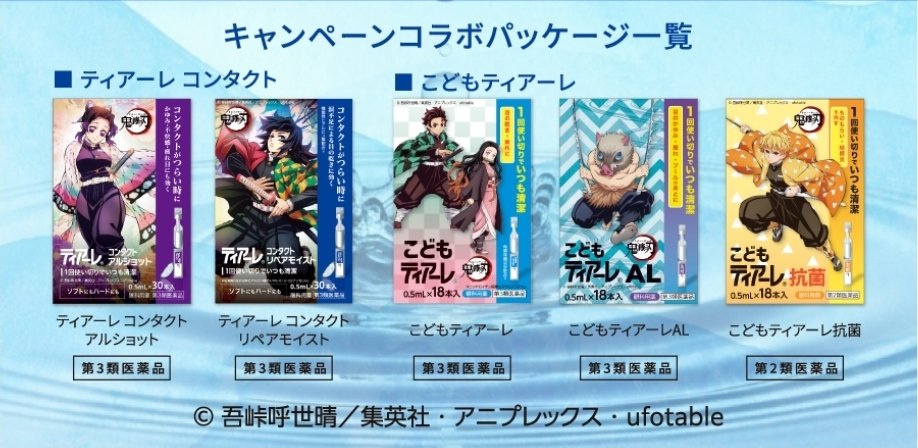 鬼滅の刃 ティアーレコラボ！ 1回使い切り目薬！ 還暦祝い遅刻して