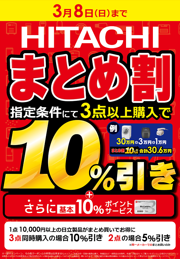 📢ビック🉐売デーまとめ割‼ 期間中、指定金額以上の対象製品を ✓3点