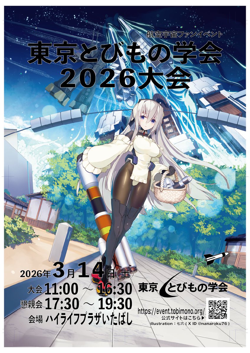 TobimonoGakkai's tweet photo. 大変いま起きました、中の人です。

東京とびもの学会2026大会の出展参加者受付は、現時点を持ちまして終了となります。多数の参加申込みありがとうございます。

基本的に申込みいただいた分に関してはすべて参加できるよう配置いたします。

ご不明な点がございましたら問合せフォーム https://t.co/uQKQdIGQXP からお知らせください。