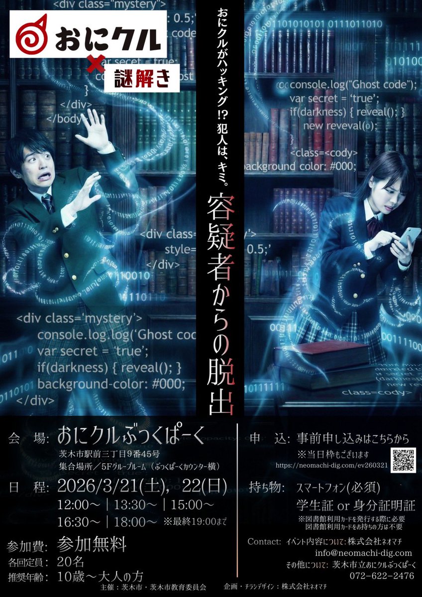 3月イベントのお知らせ📢

🚨 容疑者からの脱出🚨
3月21日、22日に
茨木市複合施設「おにクルぶっくぱーく」で謎解きイベントを開催‼️

事前予約はこちら
neomachi-dig.com/ev260321

小中高生集まれーっ🙌
※大人も参加🆗

主催:茨木市、茨木市教育委員会
企画:ネオマチ