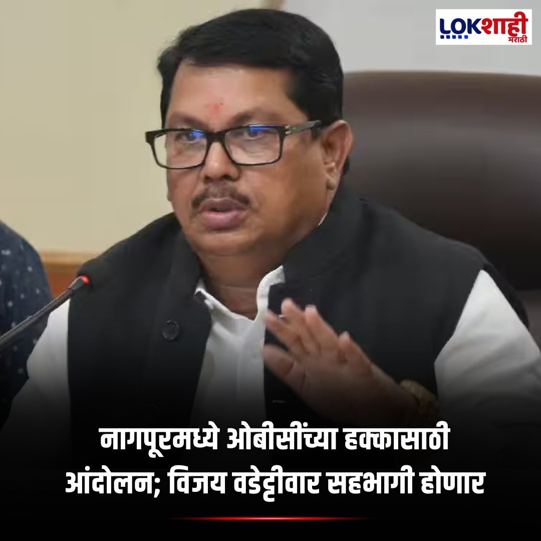 LokshahiMarathi's tweet image. Nagpur: नागपूरमध्ये ओबीसींच्या हक्कासाठी आंदोलन; विजय वडेट्टीवार सहभागी होणार

[Lokshahi Marathi,Nagpur, OBC, Big News, Newupdate]
 
#LokshahiMarathi #Nagpur #OBC #BigNews #Newupdate

P-SM