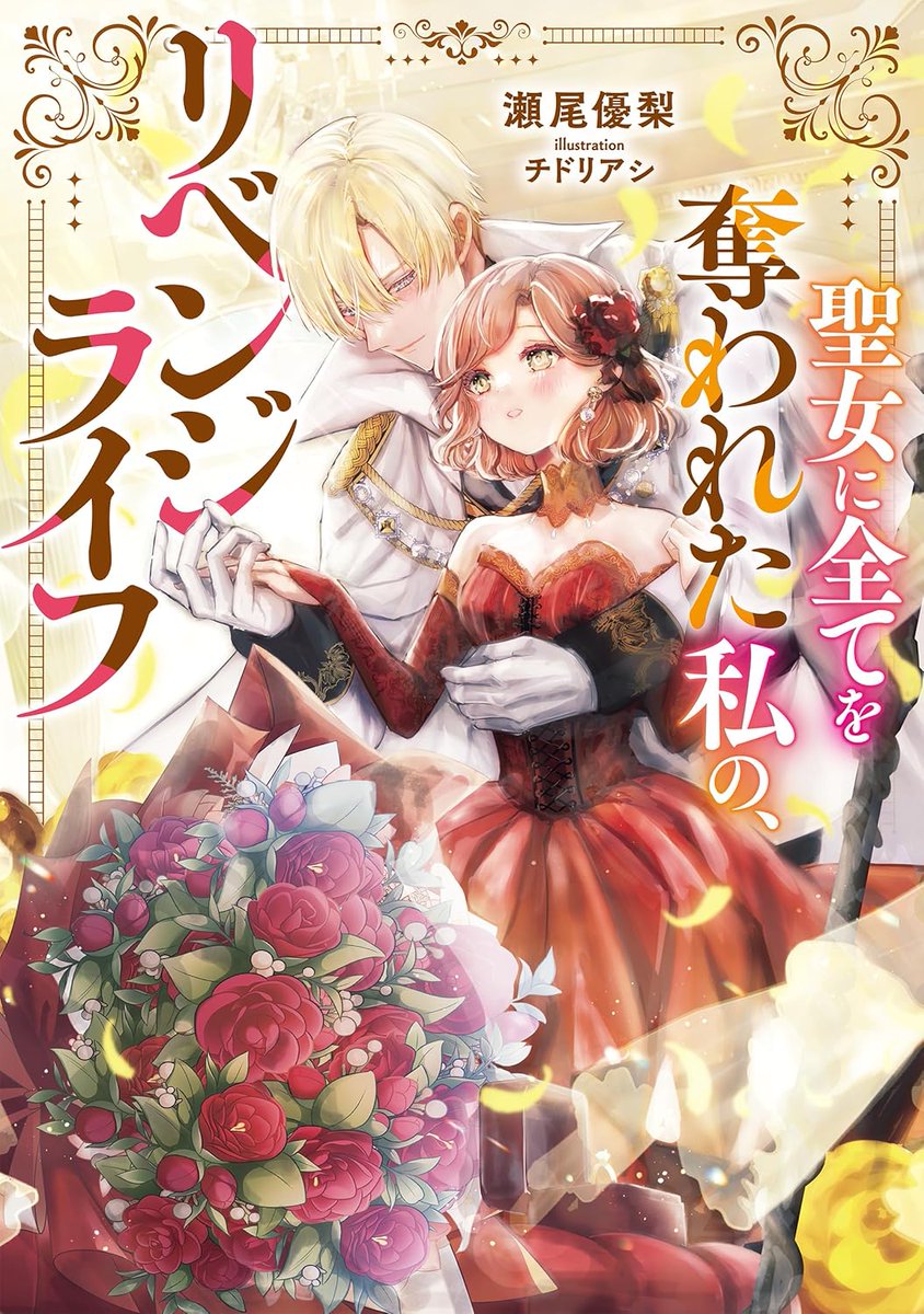 8F/ラノベサイン本] 天冨七緒/鈴ノ助 「愛なんかいらない。幸せになれ