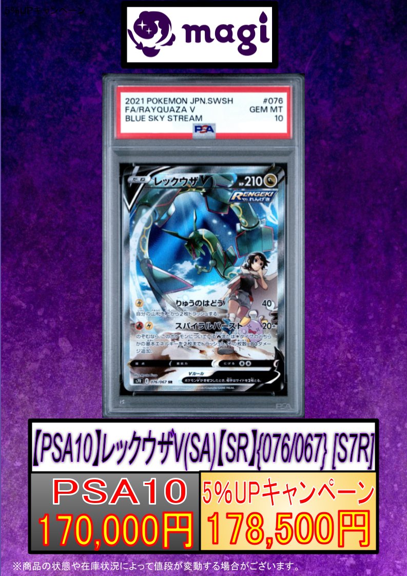 magi東京駅前店 買取表】 🔥【PSA10】レックウザV (SA) {076/067} [S7R