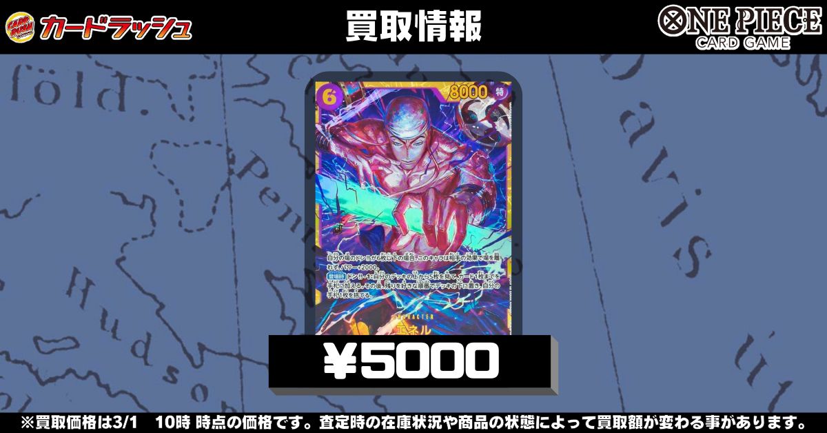 ワンピカード #神の島の冒険 買取情報 エネル SEC/SP パラレル 漫画