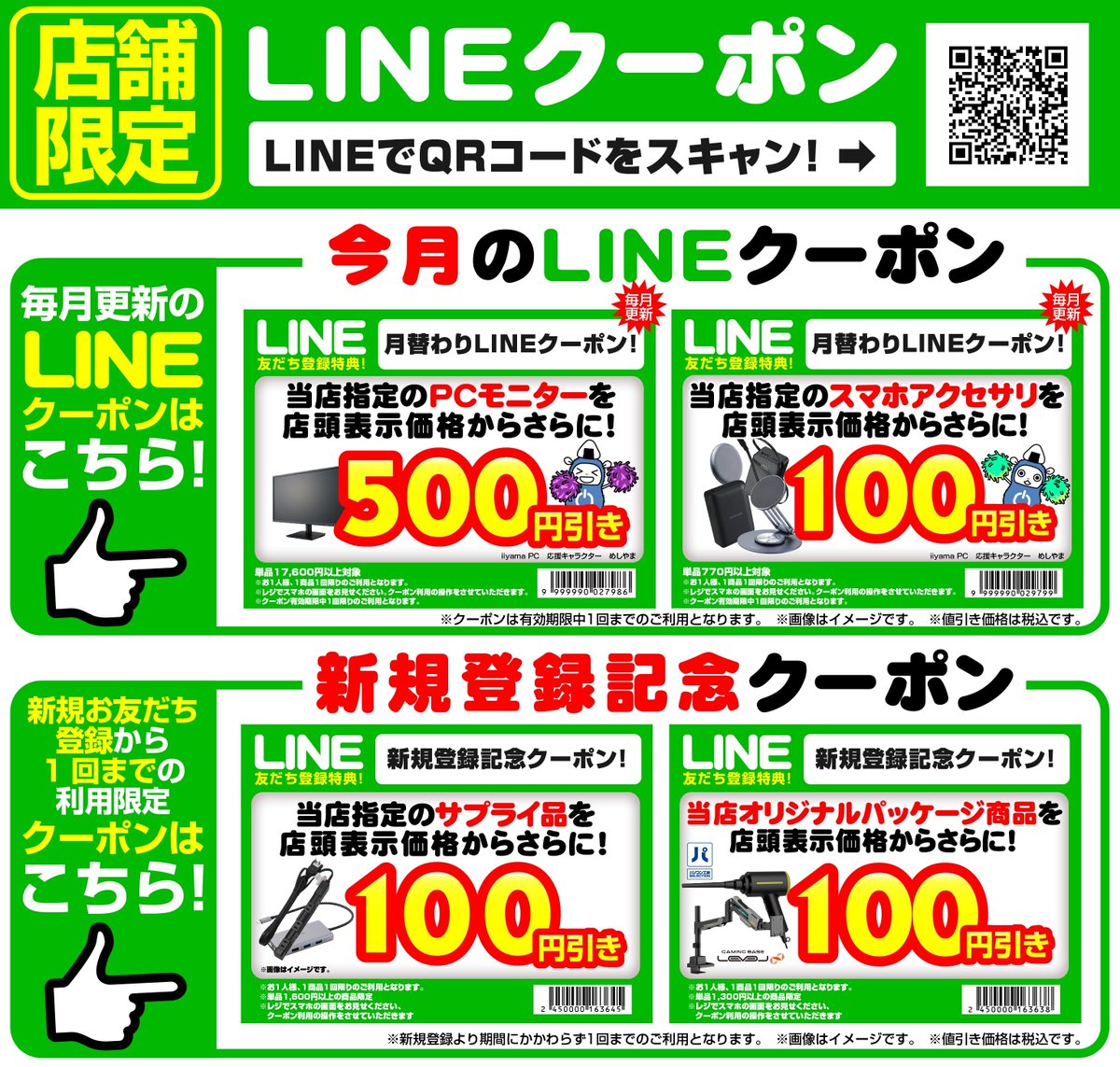 キャンペーン 情報 】 3月のLINEクーポンはこちら‼️ PCモニタ、スマホ