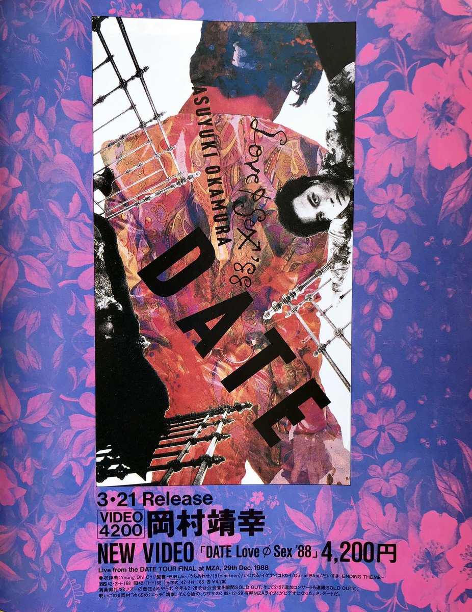 岡村靖幸 アルバム『DATE』発売 （1988年3月21日） ビデオ『DATE Love