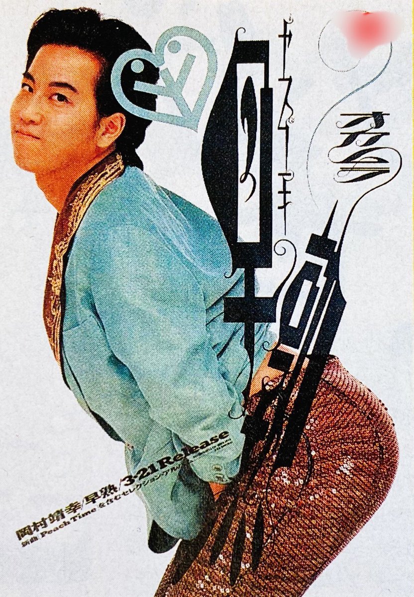 岡村靖幸 アルバム『DATE』発売 （1988年3月21日） ビデオ『DATE Love