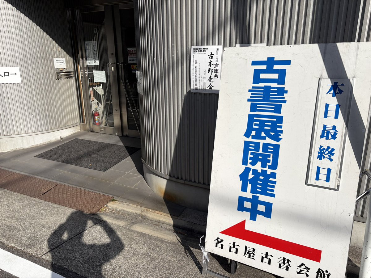 倉庫会古本即売会、本日最終日です。

朝からたくさんの方が、
静かに背表紙を確かめ、
そっと手に取り、
大切そうに籠へ入れていきます。

本と向き合う時間は、
どうしてこんなにも穏やかで、楽しげなのでしょう。

本日は17時閉幕。
この景色に、間に合いますように。

#古本好きとつながりたい