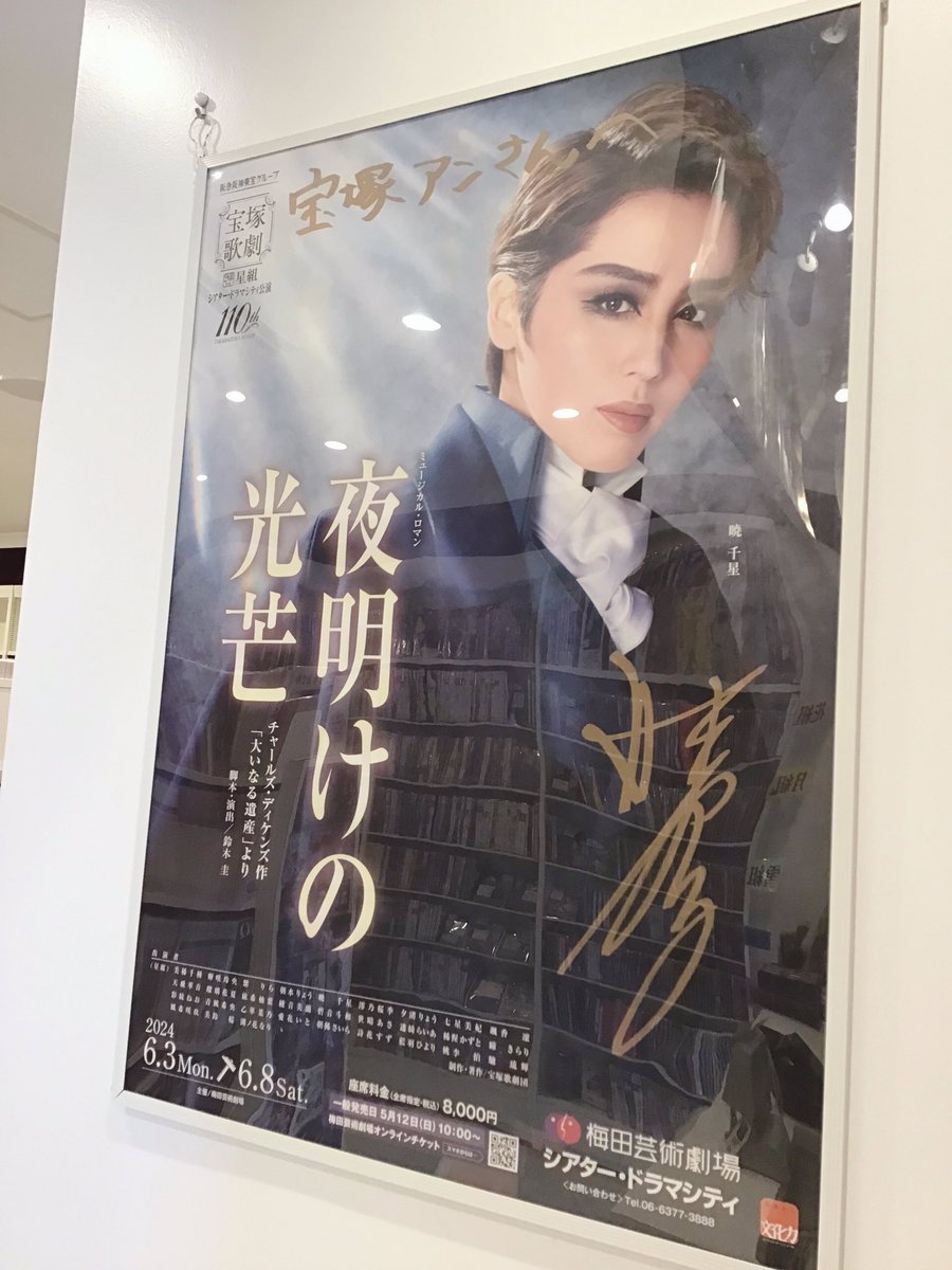 宝塚アン 日比谷店】 星組公演期間中、店内では #暁千星 さん主演公演