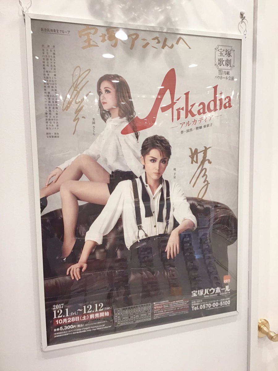 宝塚アン 日比谷店】 星組公演期間中、店内では #暁千星 さん主演公演