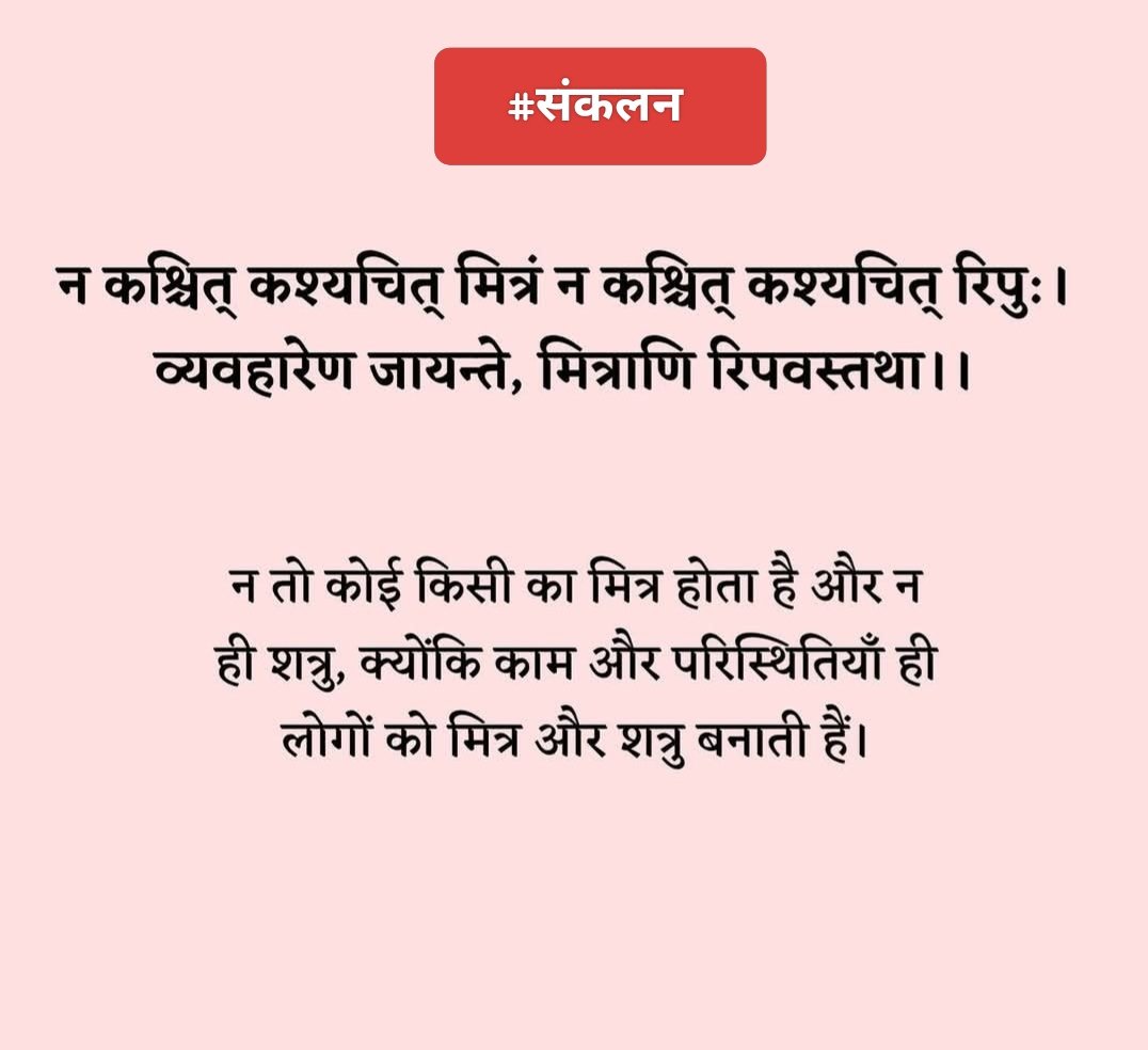 Sankalan_'s tweet photo. न तो कोई किसी का मित्र होता है और न ही शत्रु ...…. #संकलन https://t.co/JpybtP046E