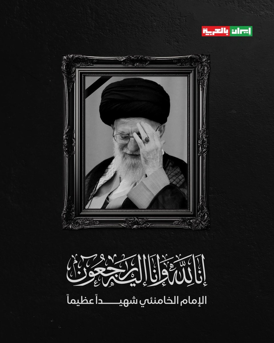 إنا لله وإنا إليه راجعون 
#فزت_ورب_الكعبة