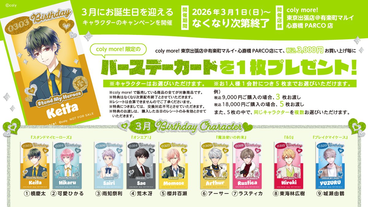 NEWS】 3月にお誕生日を迎えるキャラクターのキャンペーンを開催中