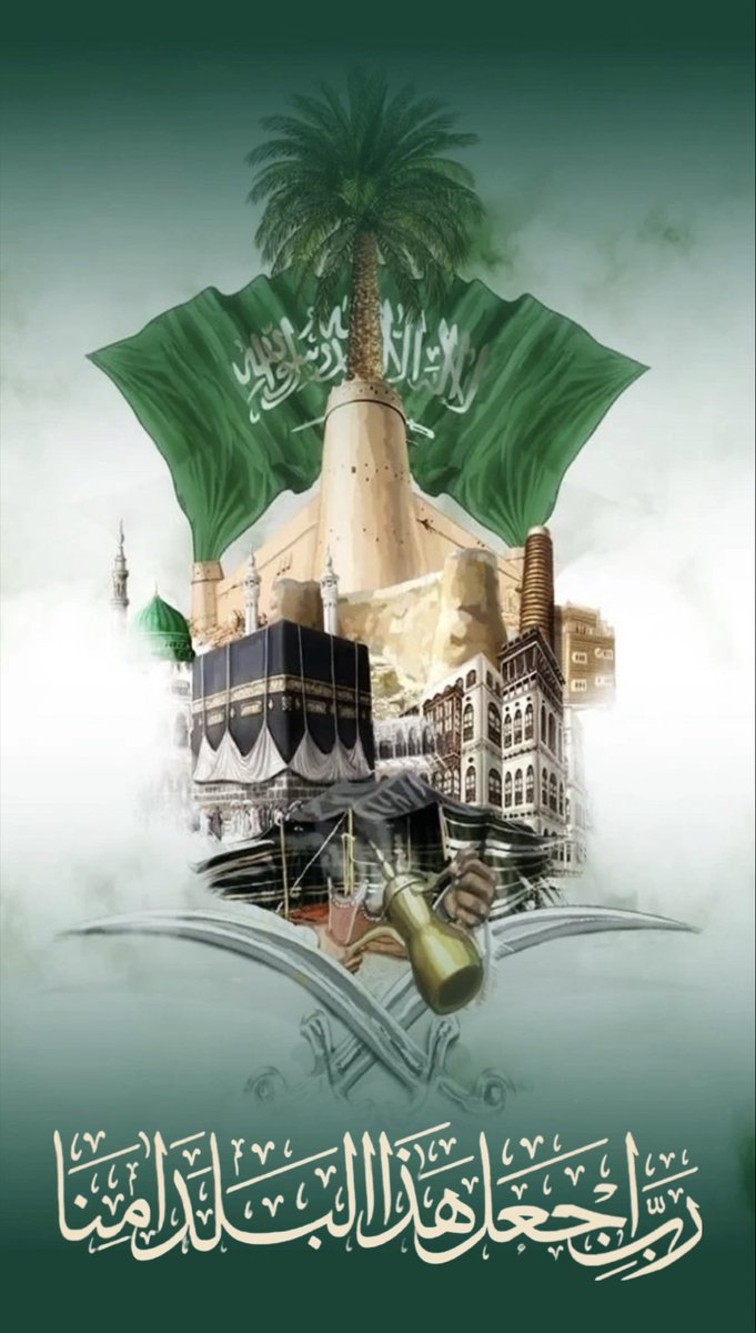 WAZINLAWFIRM's tweet photo. 🇸🇦💚

رَبِّ اجْعَلْ هَٰذَا الْبَلَدَ آمِنًا

اللهم احفظ وطننا الغالي المملكة العربية السعودية، وأدم علينا نعمة الأمن والاستقرار، واحفظ قيادتنا وجنودنا وأهلنا.

#نعمة_الأمن
#السعودية https://t.co/vnNod6P6bm