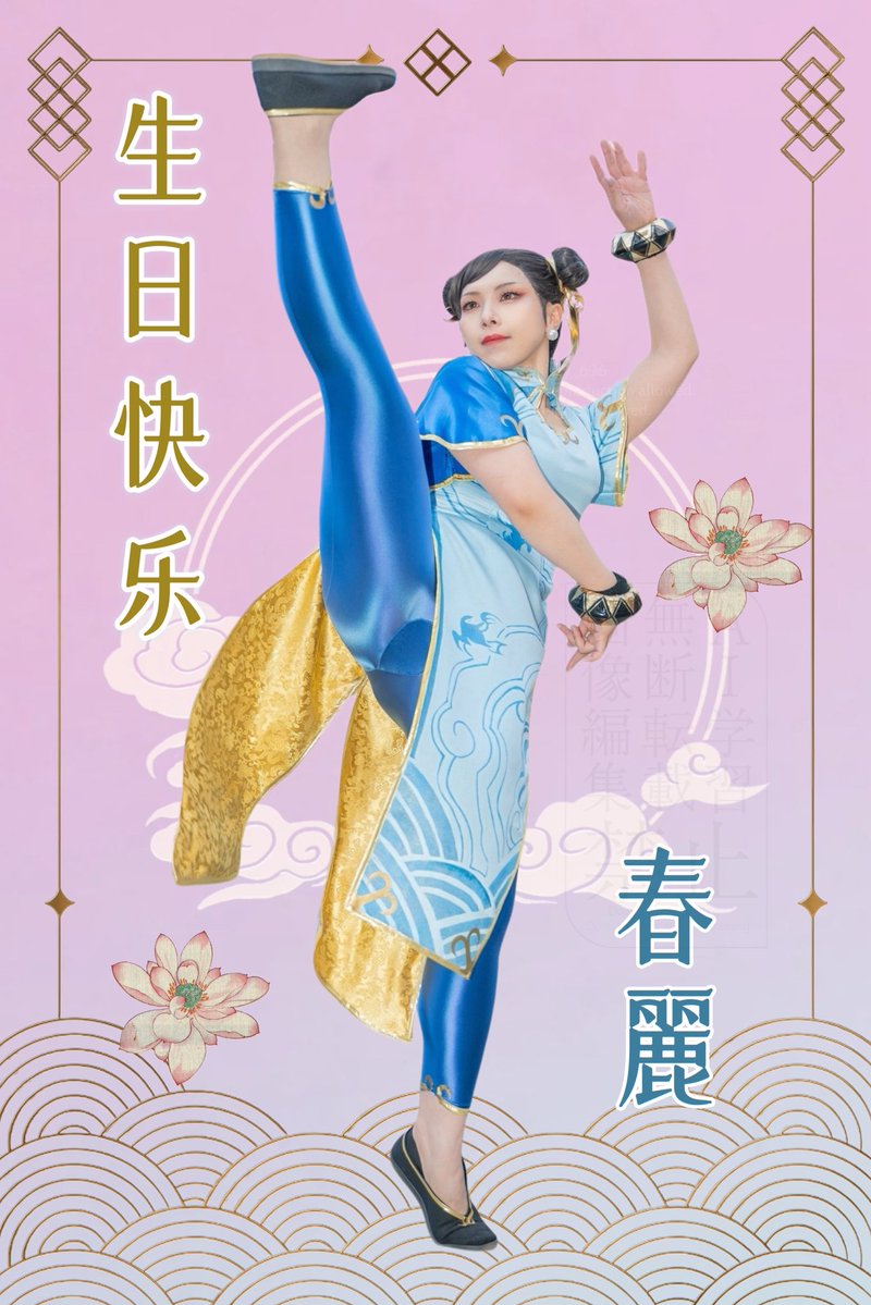 愛する愛する春麗さん
お誕生日おめでとうございます🩵
彼女は私の人生と言っても過言ではないです。
今年もお祝いすることができて幸せ✨

 #春麗生誕祭2026
#春麗誕生祭2026 
#chunlicosplay