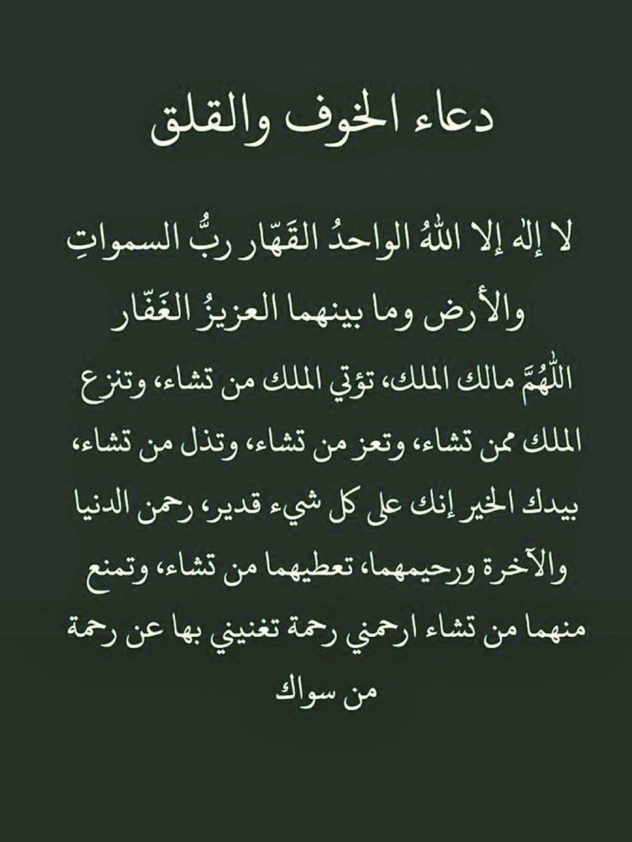 AJM900's tweet photo. @SaudiNews50 دعـاء الخوف والقلق. https://t.co/2ZD1BVScyY