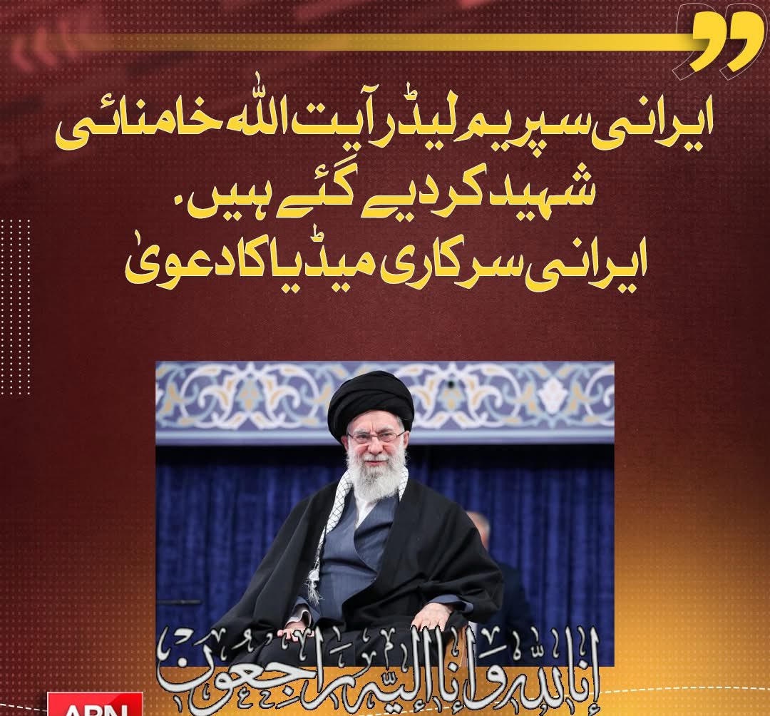 maryam_448's tweet photo. خیال رہے کہ گزشتہ روز امریکا اور اسرائیل نے ایران پر بحری اور فضائی حملے کیے جن میں 201 ایرانی شہری شہید اور 747 زخمی ہو گئے تاہم اب ایرانی سرکاری میڈیا نے خامنہ ای کی شہادت کی بھی تصدیق کردی۔

#saldiri #امن_الخليج_خط_احمر 
#Iranian 
 #AyatollahKhamenei https://t.co/4YBLGP9A0M