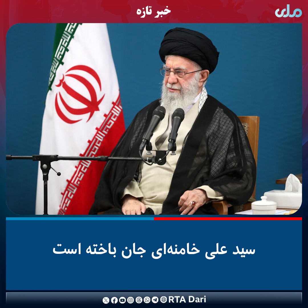 #تازه
خبرگزاری تسنیم تأیید کرده که سید علی خامنه‌ای، رهبر ایران جان باخته است.

براساس گزارش این رسانه ایرانی، آقای خامنه‌ای در حمله مشترک امریکا و رژیم اسراییل جان باخته استت.
#ملي‌تلویزیون