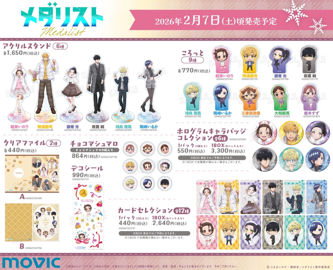 TVアニメ「メダリスト」想いを結ぶバレンタインフェア inアニメイト