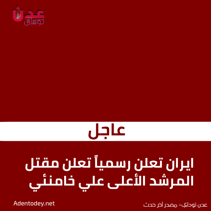 AdenTodey's tweet photo. عاجل : ايران تعلن رسمياً تعلن مقتل المرشد الأعلى علي #خامنئي
https://t.co/bl1fshOLCq

#عاجل
#الخليج_الآن
#الإمارات
#قطر
#الكويت
#البحرين
#الأردن
#إيران
#تل_أبيب
#تصعيد_عسكري
#أخب��ر_الآن
#الشرق_الأوسط
#دبي
#ابوظبي https://t.co/bNh3K5pTNi