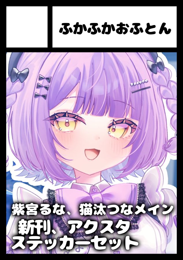 夏コミ申し込みしました！ 紫宮るなちゃん、猫汰つなちゃんメインで