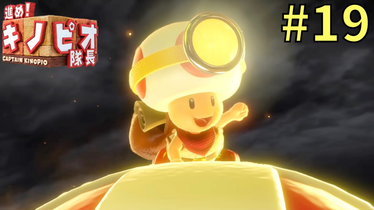 horusio_tw's tweet image. 投稿しました。
敵がいないステージが好きです

再会を信じて進もう『進め！キノピオ隊長』#１９youtu.be/4b2FvAmJXzo