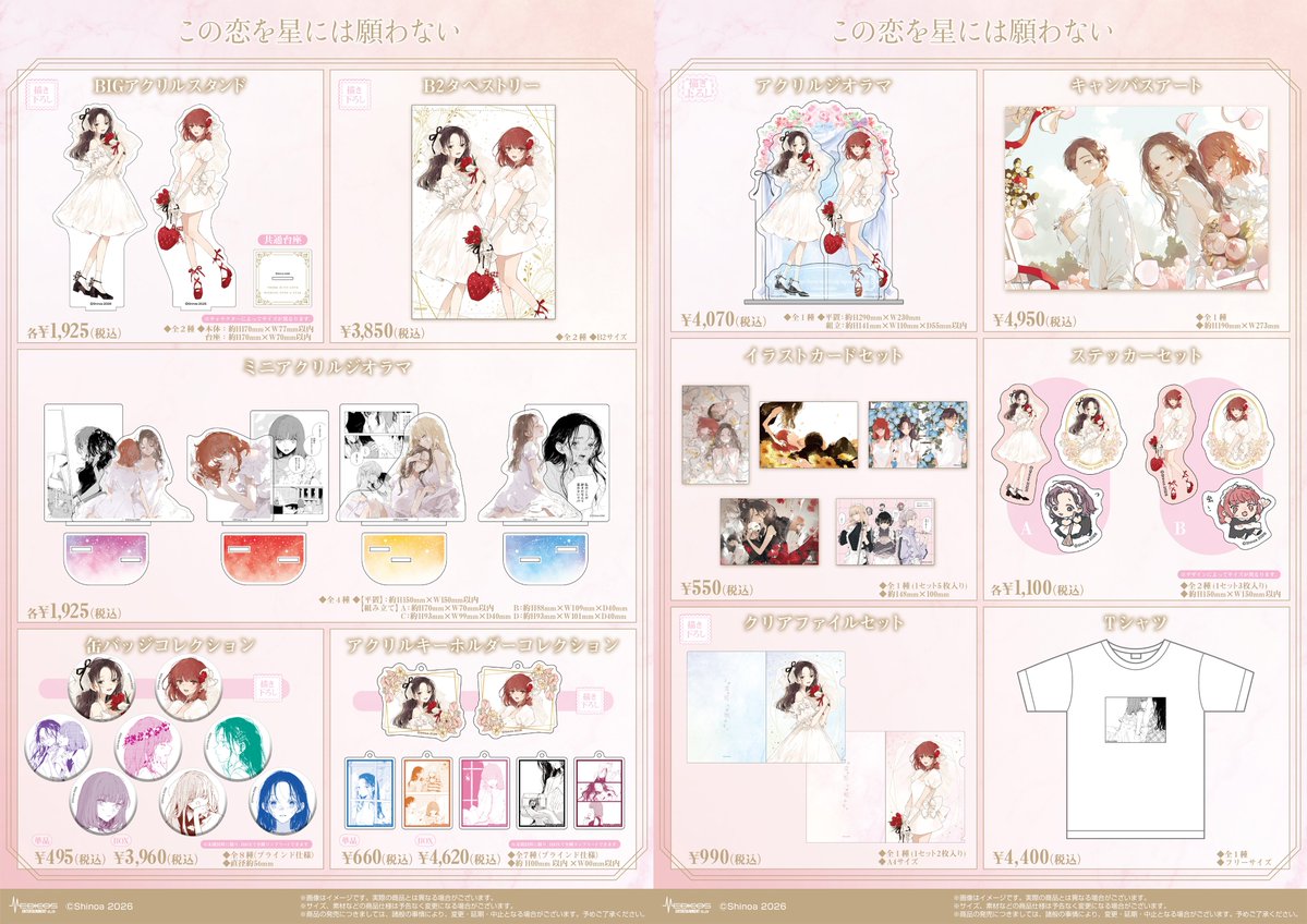 💕『この恋を星には願わない』POP UP SHOP💕 3/1(日)現在の完売商品