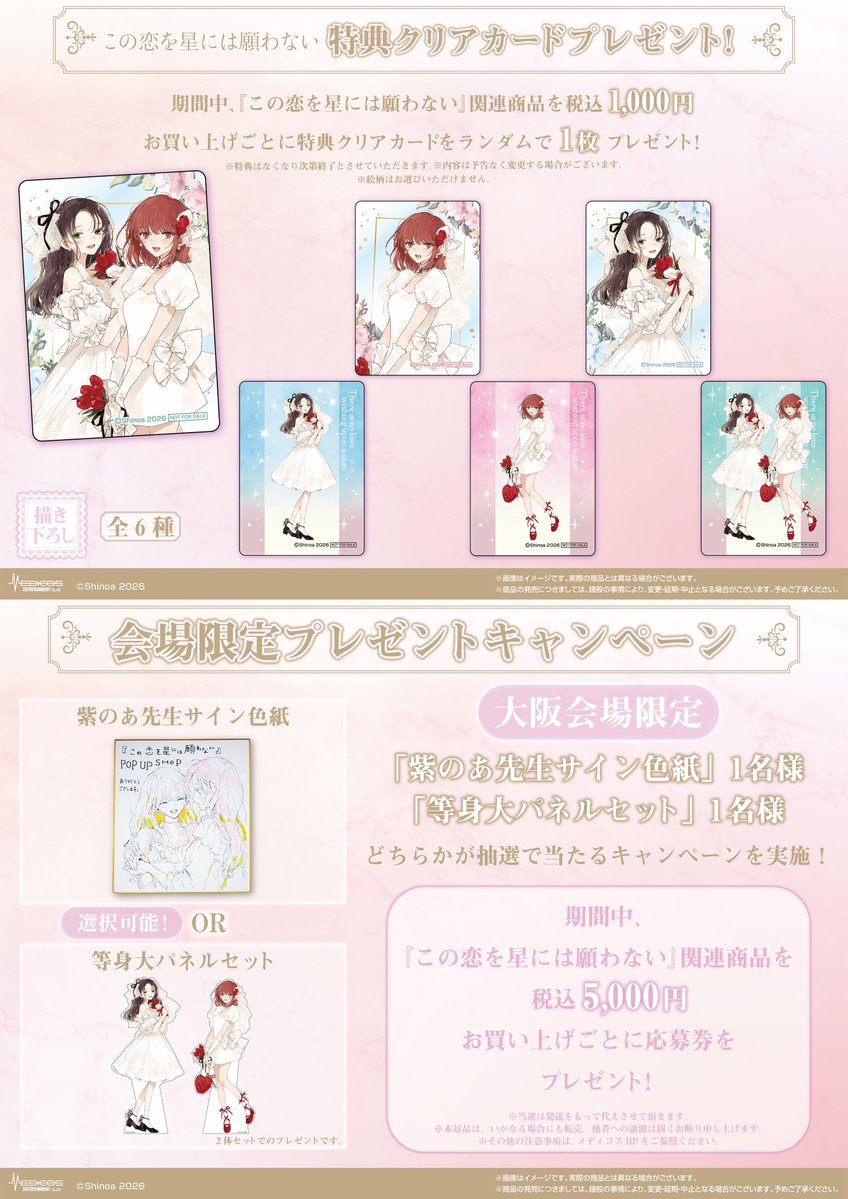 💕『この恋を星には願わない』POP UP SHOP💕 3/1(日)現在の完売商品