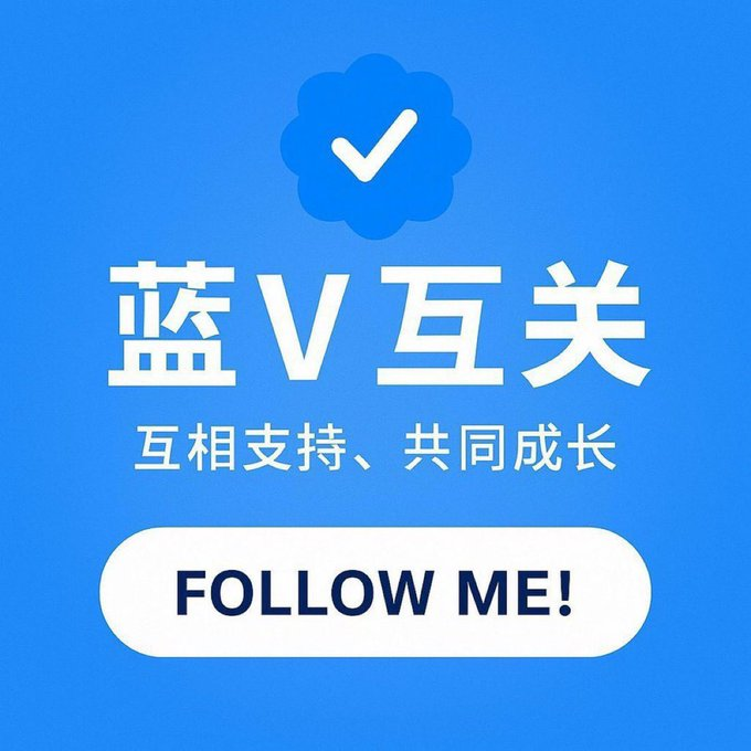 开始工作喽！！#蓝V互关   有关必回~~~