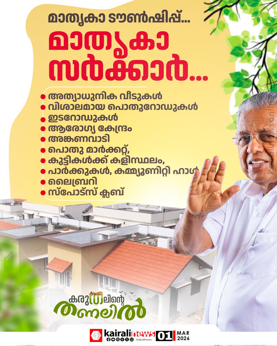 kairalinews's tweet image. മാതൃകാ ടൗൺഷിപ്പ്, മാതൃകാ സർക്കാർ
#wayanad #township #wayanadtownship #kairalinews