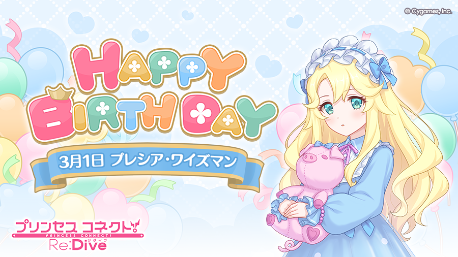 【Happy Birthday♪】
本日「3月1日」は「プレシア」(CV：#高尾奏音 さん)のお誕生日です！
マイページに表示されたバナーから、現実世界の「プレシア」こと「プレシア・ワイズマン」をお祝いするストーリーが読めますよ！
ぜひお祝いしてあげてくださいね♪
#プリコネR #プレシア誕生日