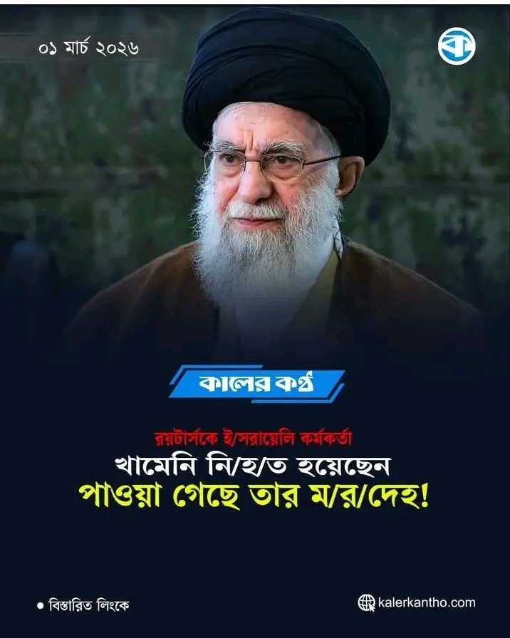 খামেনি আসলেই নিহত হইছেন। 

ইন্না লিল্লাহি ওয়া ইন্না ইলাইহি রাজিঊন

আল জাজিরা কনফার্ম করলো মাত্র। 
আল্লাহ সবাইকে সাহায্য করো