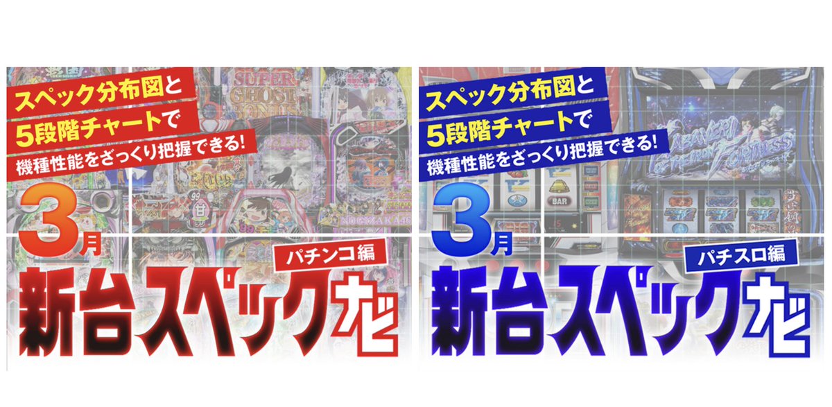 ✨新台スペックナビ✨2026年3月導入分 📝記事URLは↓リプのポストで