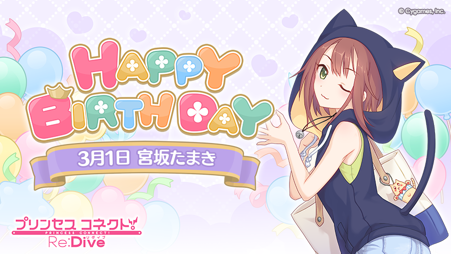 priconne_redive's tweet photo. 【Happy Birthday♪】
本日「3月1日」は「タマキ」(CV：#沼倉愛美 さん)のお誕生日です！
マイページに表示されたバナーから、現実世界の「タマキ」こと「宮坂たまき」をお祝いするストーリーが読めますよ！
ぜひお祝いしてあげてくださいね♪
#プリコネR #タマキ誕生日 https://t.co/1NEnj0yaQG