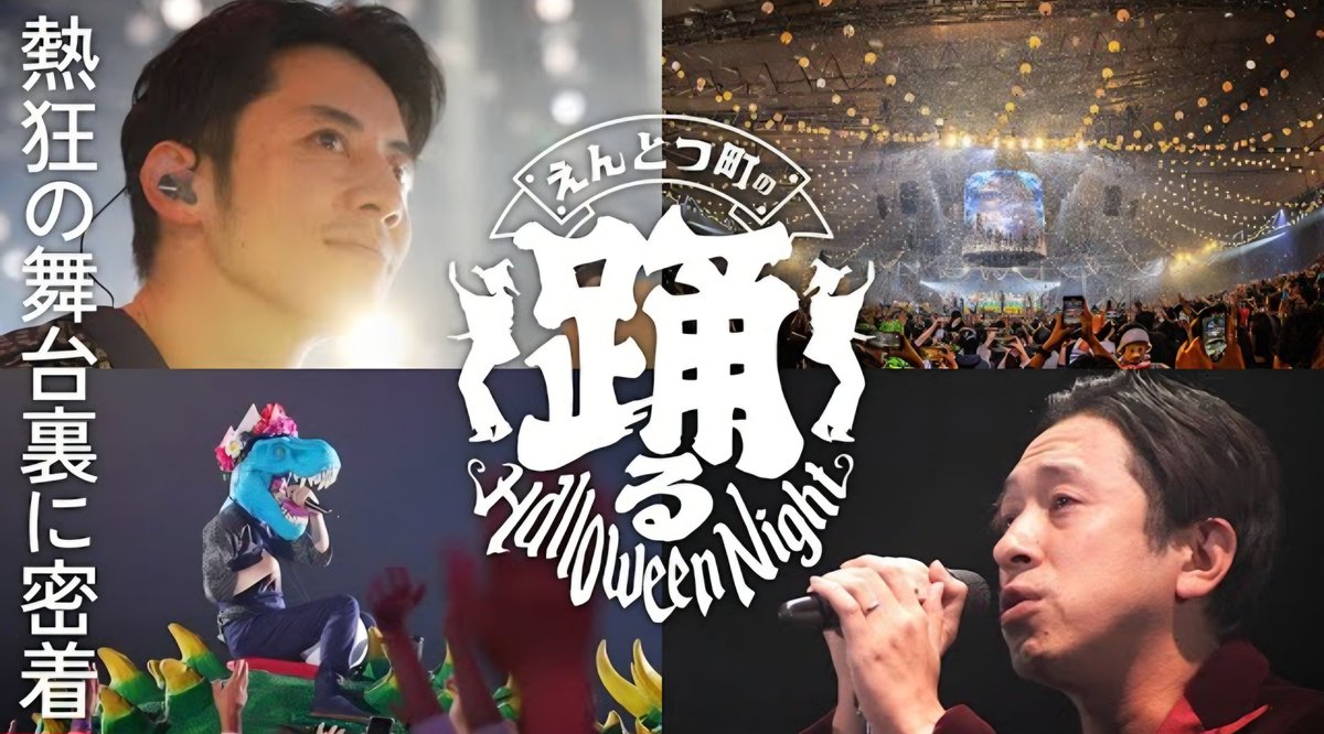 nishinoakihiro's tweet photo. 酔っ払った勢いで、｢世界最大の盆踊り大会を作ろう｣という話になり、5ヶ月で全ての準備を整えました。

二徹した後にイベント当日を迎え、イベント翌日に徹夜で編集。
何もかもが狂っていたけれど、狂ってなきゃ面白くないし、全てを後回しにしてでも子供達に見せたい景色がある。

▼熱狂と感動の『えんとつ町の踊るハロウインナイト』の舞台裏に密着
https://t.co/RtalgUgY86